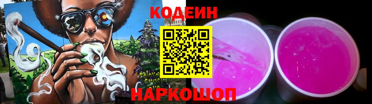 Кодеин Purple Drank  Вход с VPN  Фролово 